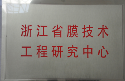 浙江省膜技术工程研究中心